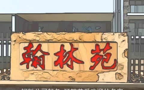 饲料公司起名 颖繁荣受欢迎的名字