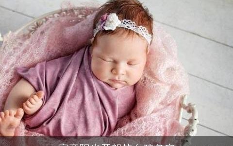 寓意阳光开朗的女孩名字