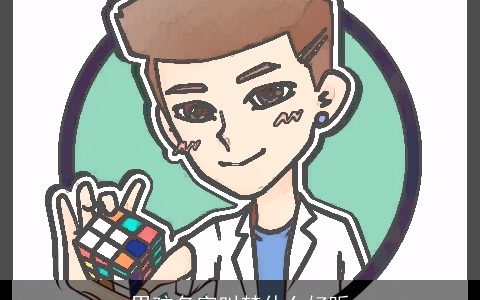 男孩名字叫梦什么好听