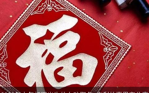 2023年大年初四出生的女孩取名 吉利的喜用字分享