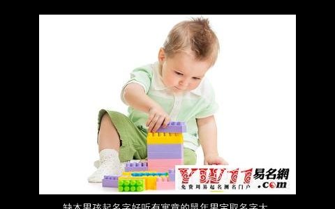 缺木男孩起名字好听有寓意的鼠年男宝取名字大全推荐 好听寓意的五行缺木的男孩鼠男名字大全