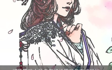 姬姓男孩古风名字姬姓男孩名字姬毅恒