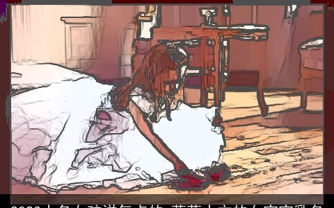 2023小名女孩洋气点的 落落大方的女宝宝乳名