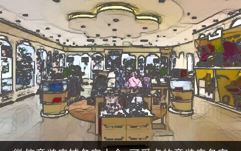 微信童装店铺名字大全 可爱点的童装店名字