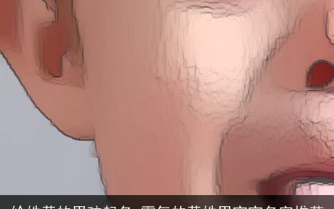 给姓黄的男孩起名 霸气的黄姓男宝宝名字推荐