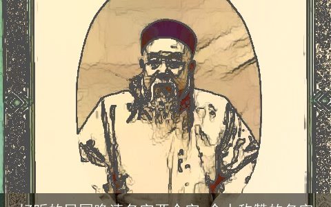 好听的民国晚清名字两个字 令人称赞的名字