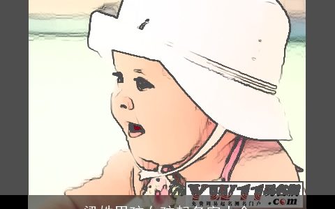 梁姓男孩女孩起名字大全