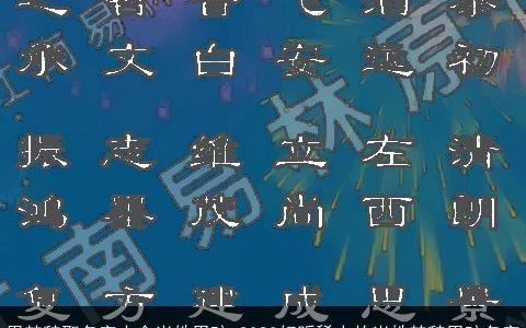 用楚辞取名字大全尚姓男孩 2024好听稀少的尚姓楚辞男孩名字