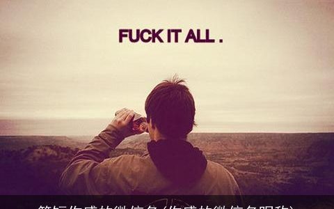 简短伤感的微信名(伤感的微信名昵称)