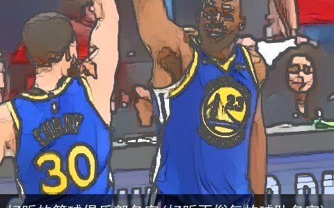 好听的篮球俱乐部名字(好听不俗气的球队名字)