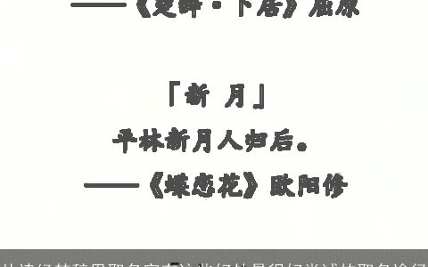 从诗经楚辞里取名字有这些好处是很好尝试的取名途径