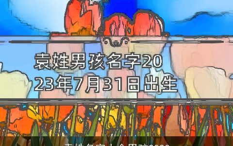 袁姓名字大全男孩2023