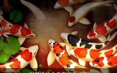 刘梦娇这个名字寓意好吗