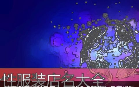 给衣服店铺起名字个性 服装点起什么名字好听