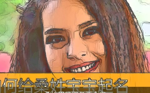 桑姓男孩取名两个字