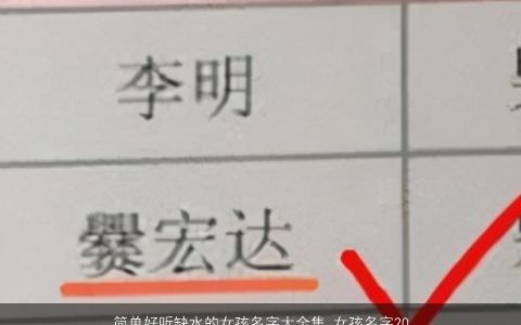 简单好听缺水的女孩名字大全集_女孩名字2023 简单好听的五行缺水的女孩名字大全精挑