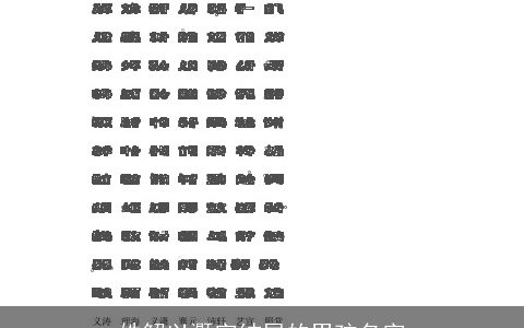姓解以灏字结尾的男孩名字