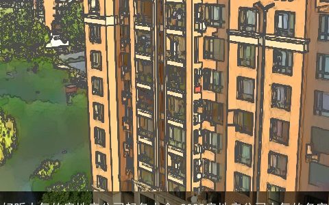 好听大气的房地产公司起名大全 2024房地产公司大气的名字