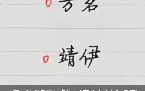 子字女孩取名高雅点的(子字开头的女孩名字)