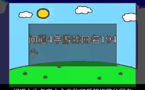 问道女生名字大全无敌可爱超级萌的网名