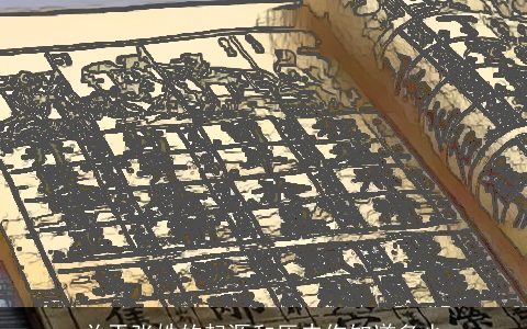 关于张姓的起源和历史你知道多少