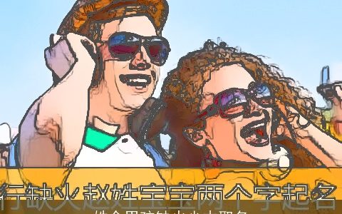 姓余男孩缺火少木取名