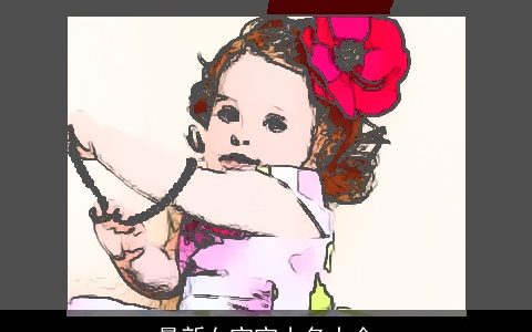 最新女宝宝小名大全