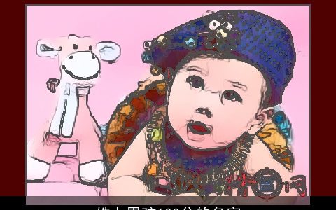 姓卜男孩100分的名字