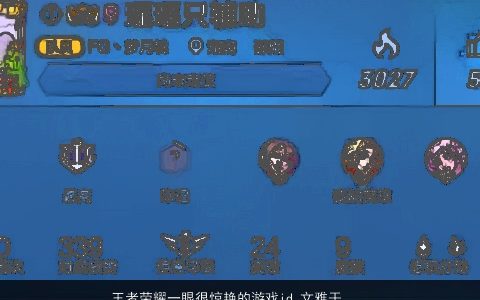 王者荣耀一眼很惊艳的游戏id 文雅干净 惊艳文雅的王者荣耀游戏名字大全筛选