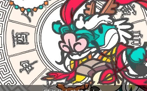 属龙的女孩起名大全