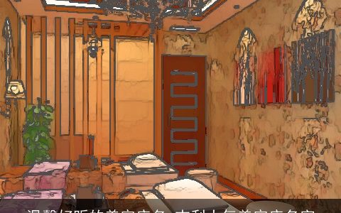 温馨好听的美容店名 吉利大气美容店名字