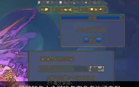 网游起名大全游戏名字参考这样来起