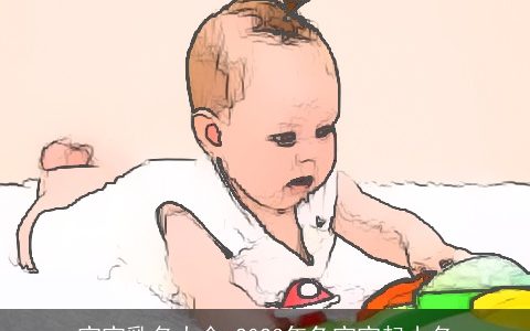 宝宝乳名大全 2023年兔宝宝起小名