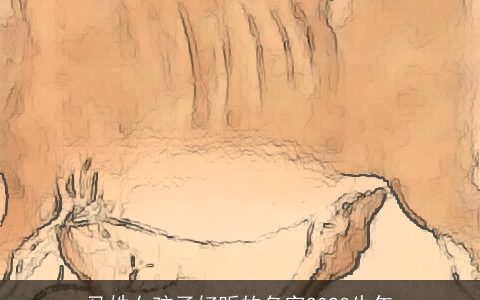 马姓女孩子好听的名字2023牛年