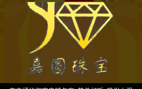 有内涵的淘宝店铺名字 简单好听 吸引力强