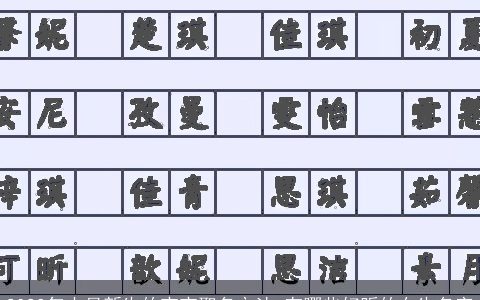 2023年十月新生的宝宝取名方法 有哪些好听的女生名字