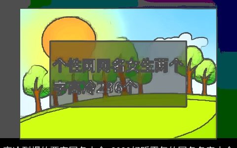 高冷到爆的两字网名大全 2023好听霸气的网名名字大全