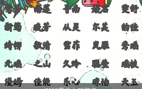 2024蒙姓女孩取名