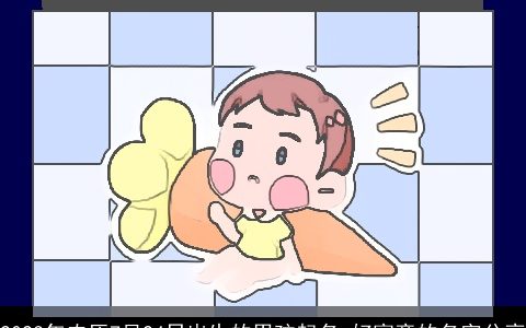 2023年农历7月24日出生的男孩起名 好寓意的名字分享