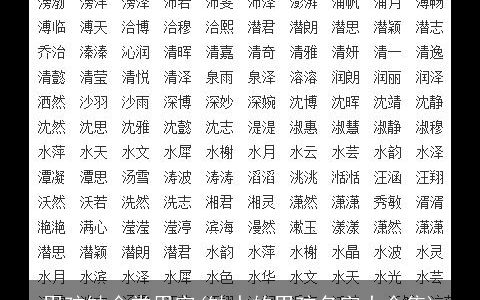 男孩缺金常用字(缺水的男孩名字大全集)