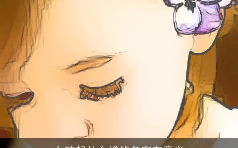 女孩起什么样的名字有意义