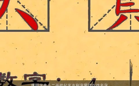 康熙字典十二画的起名吉利字男孩女孩名字大全举例 2024稀少吉利的男孩女孩名