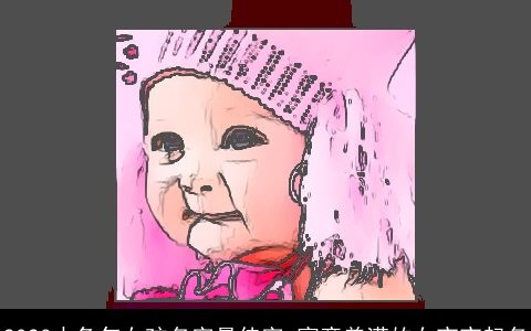 2023水兔年女孩名字最佳字 寓意美满的女宝宝起名