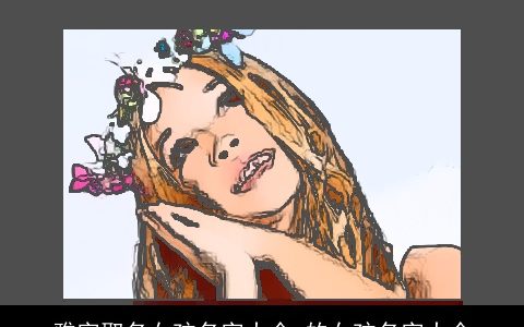 雅字取名女孩名字大全 的女孩名字大全