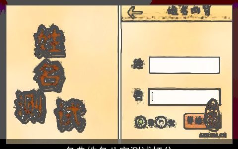 名典姓名八字测试打分