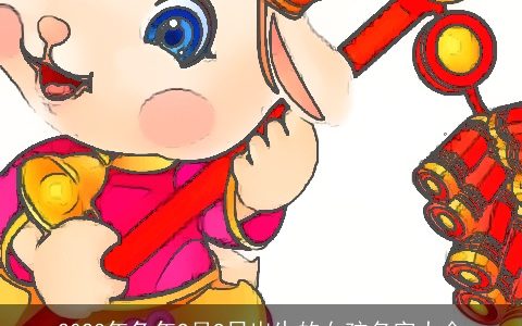 2023年兔年9月9日出生的女孩名字大全