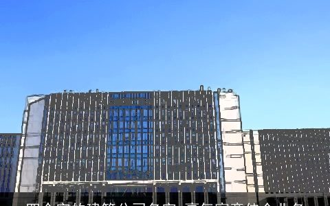 四个字的建筑公司名字 豪气寓意佳企业名