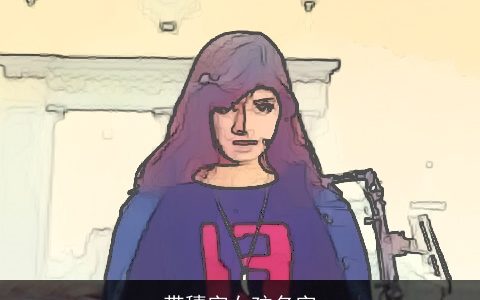 带穗字女孩名字