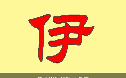 伊姓男孩好听的名字