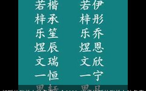 好听的张姓女孩名字大全2023 吉祥好听的张姓女孩名字